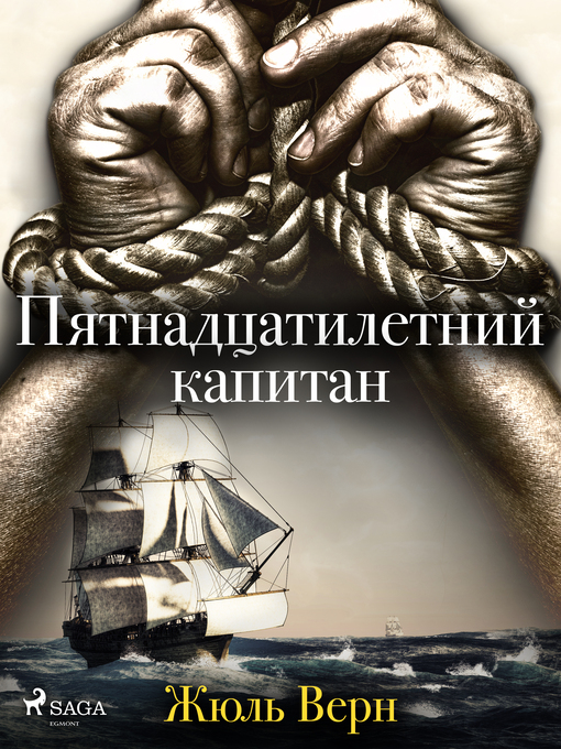 Title details for Пятнадцатилетний капитан by Жюль Верн - Available